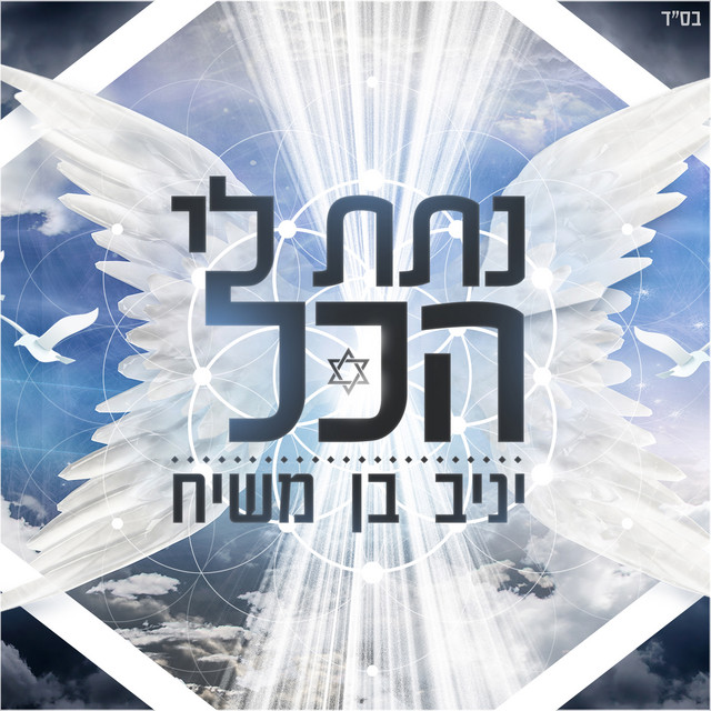 נתת לי הכל cover art
