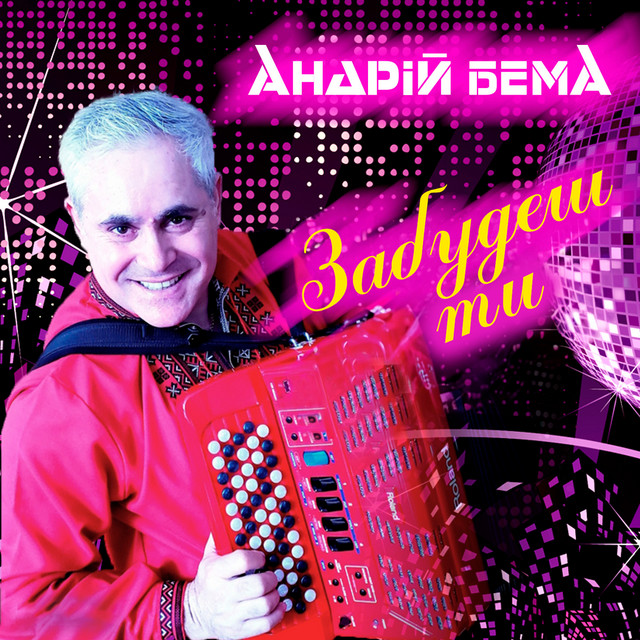Обкладинка: Забудеш ти — Андрій Бема