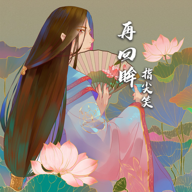 再回眸 cover art
