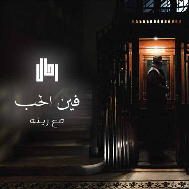 فين الحب