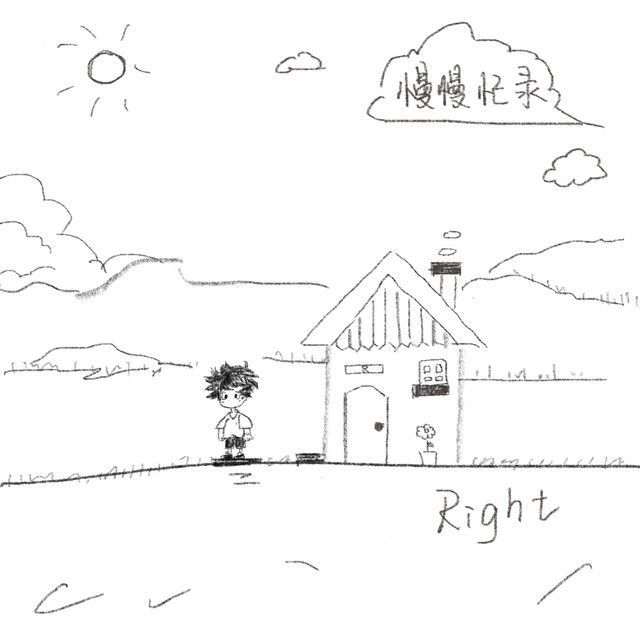 慢慢記錄