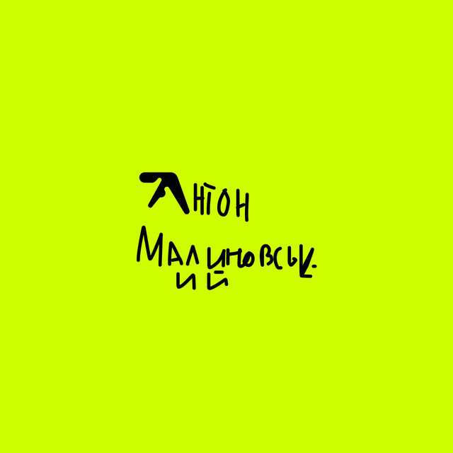 Обкладинка anton malynovskyi — this album was never planned