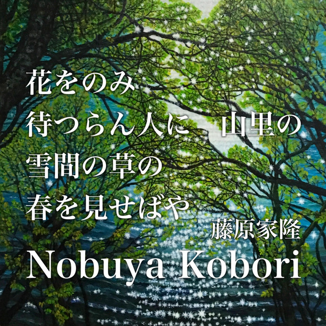 【春蘭＊開花株＊5つの可憐なお花が咲いています】天然/野生/里山自生/山野草 花をのみ待つらん人に山里の雪間の草の春を見せばや - Single by