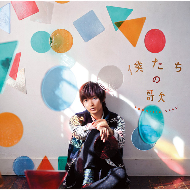 僕たちの歌 cover