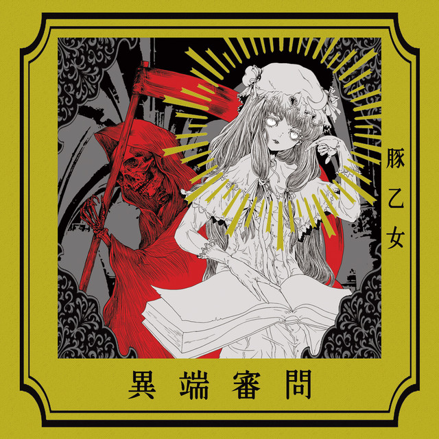 異端審問 - Album by Butaotome | Spotify