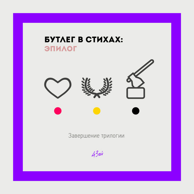 Бутлег в стихах, эпилог - завершение трилогии cover art