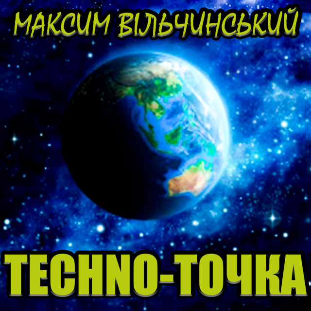 Обкладинка: Techno-Точка — Максим Вільчинський