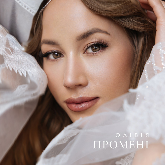 Cover art: Промені — ОЛІВІЯ