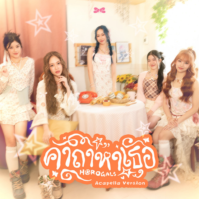 คาถาหาเธอ (Horogals) - Acapella Ver.