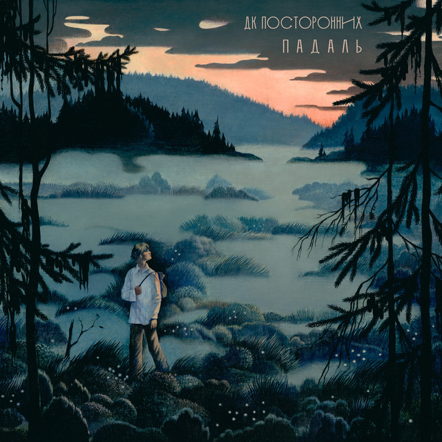 Падаль cover art