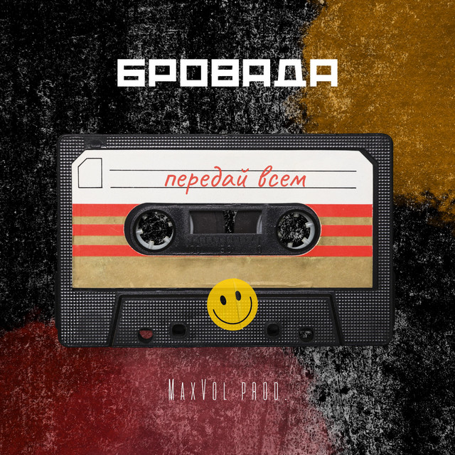 Обкладинка: Передай всем — БРОВАДА