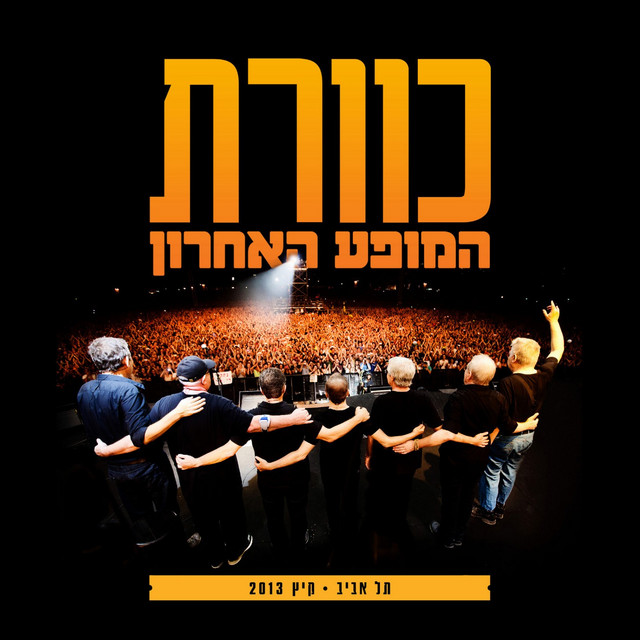 כוורת - המופע האחרון (Live) cover art