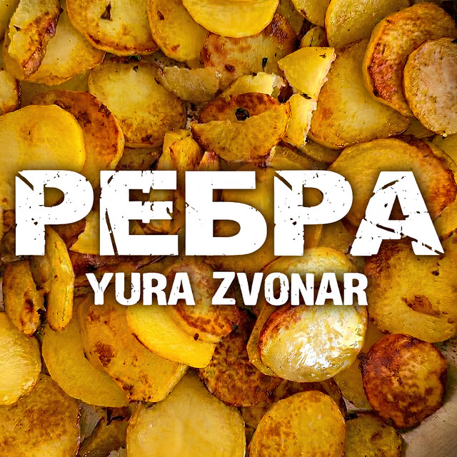 Cover art: Ребра — Yura Zvonar