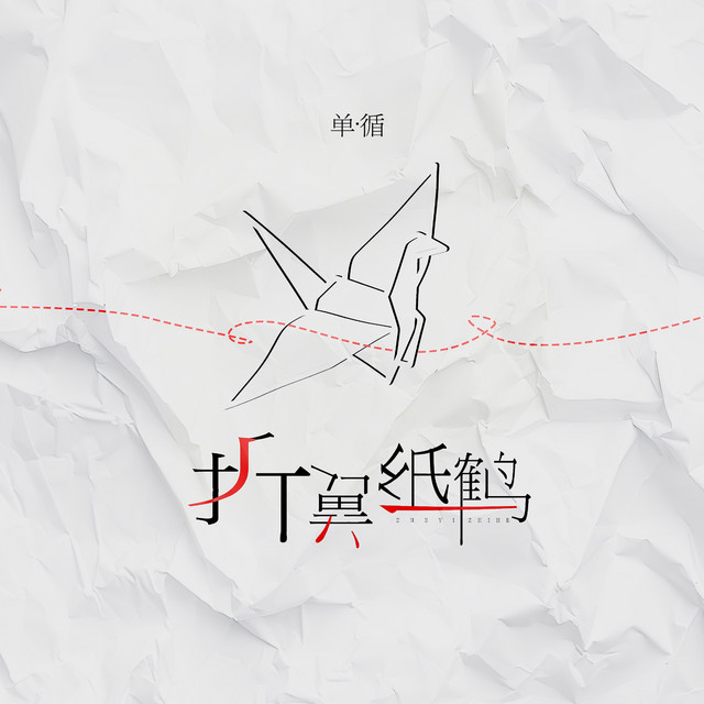 折翼紙鶴 album image