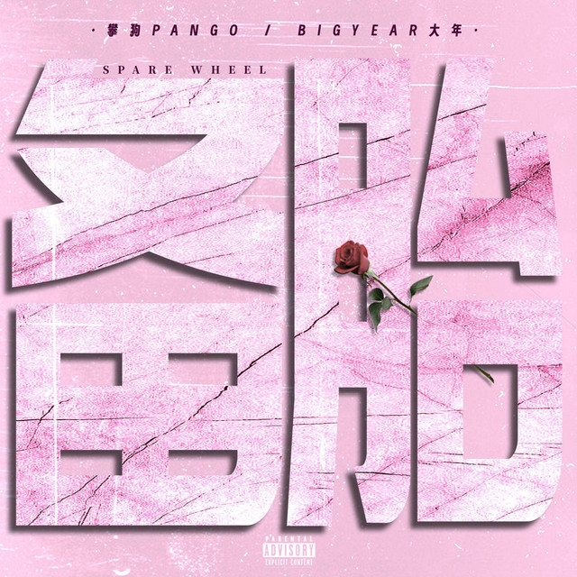 备胎 - Single by BigYear大年 | Spotify
