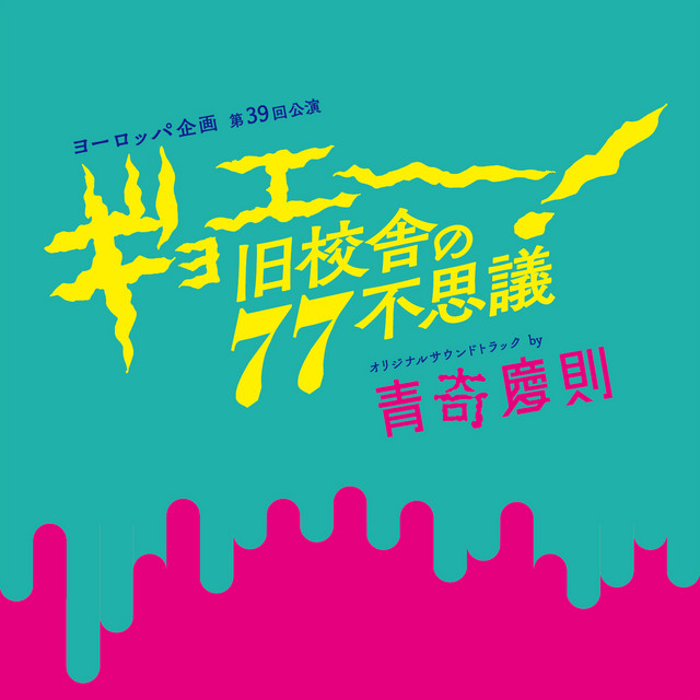 Europe Kikaku 39th performance ”Gyoee! 77 Wonders Of Old School Building cover art