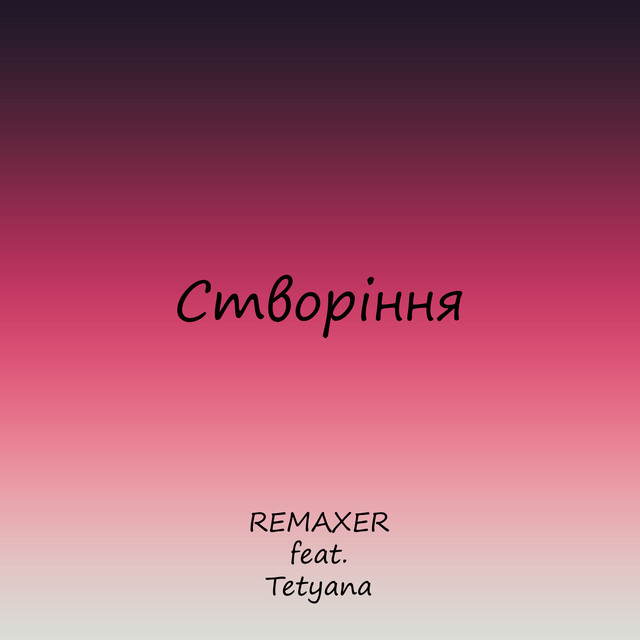Обкладинка: Створіння — Remaxer
