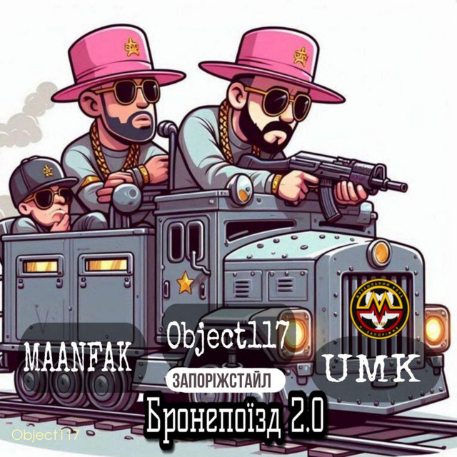 Cover art: Бронепоїзд 2.0 (Запоріжстайл ПАНАМАБАТЛ) — Object117