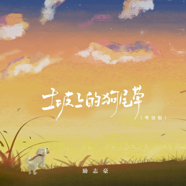 土坡上的狗尾草 (粤语版)