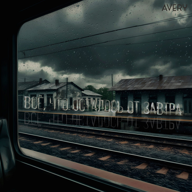 Всё, что осталось от завтра cover art