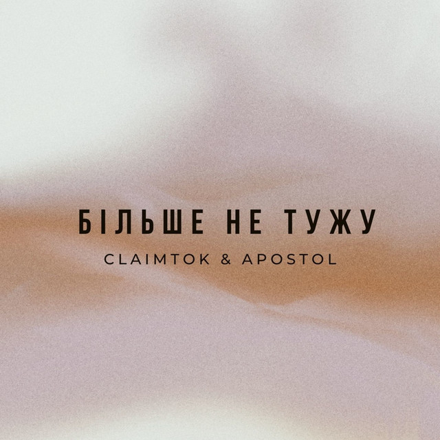 Обкладинка: Більше не тужу — ClaimTOK
