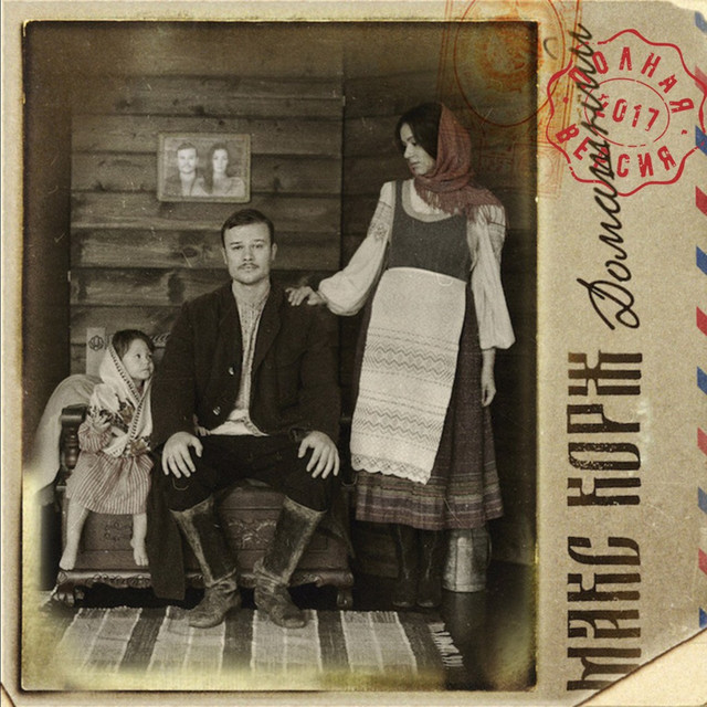 Домашний (Полная версия) cover art