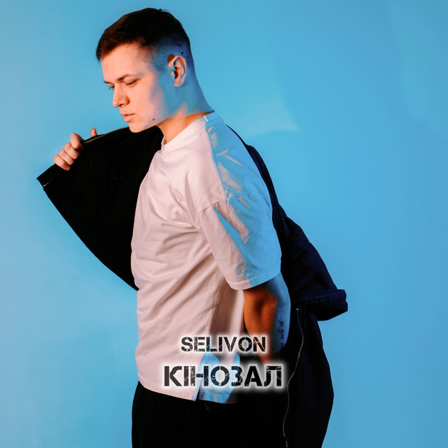 Обкладинка: Кінозал — SELIVON