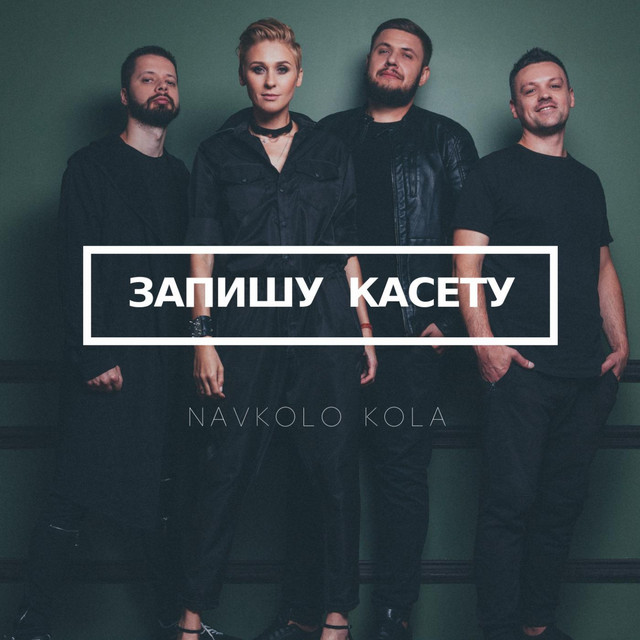 Обкладинка: Запишу касету — Navkolo Kola