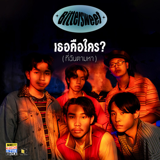 เธอคือใคร? (ที่ฉันตามหา) cover
