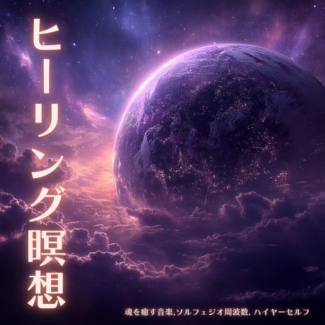 Healing Meditation - Soul Healing Music, Solfeggio Frequencies, Higher Self cover art