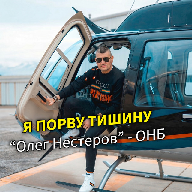Олег Нестеров