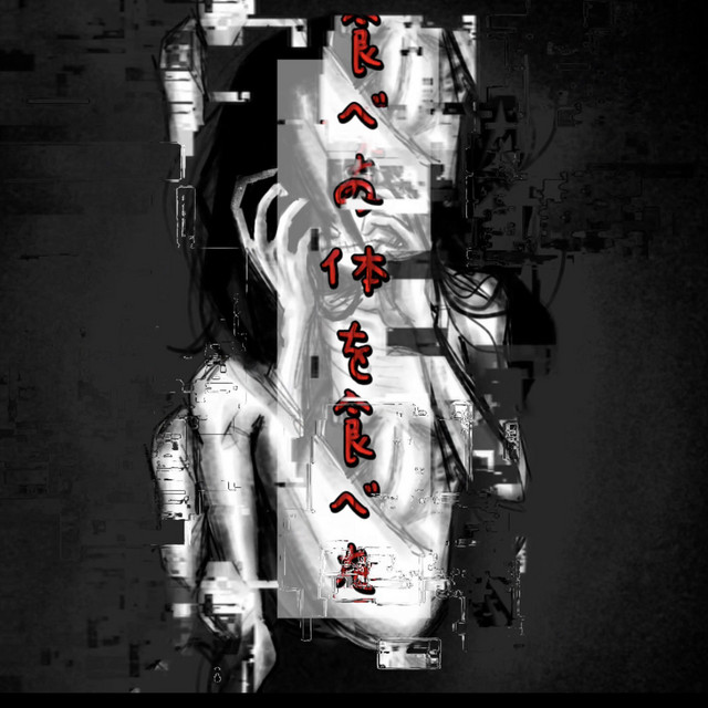 僕の体を食べた cover art