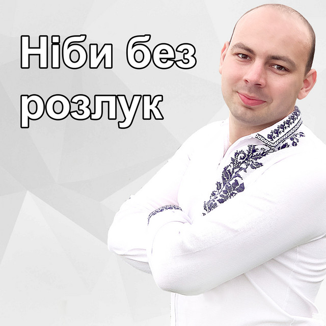 Обкладинка: Ніби без розлук — Тарас Онисимюк