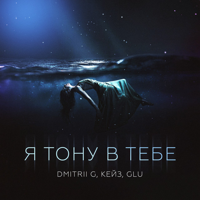 Я тону в тебе