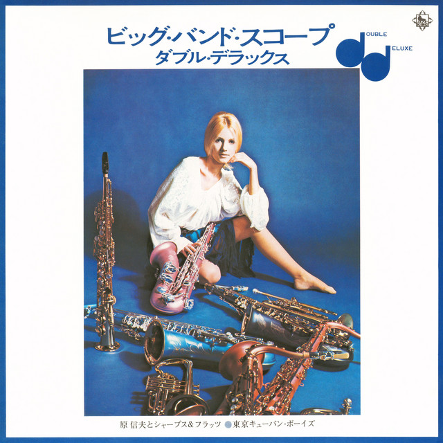 見砂直照と東京キューバン・ボーイズ | Spotify