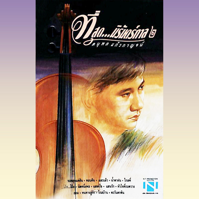 แจ้ ที่สุด...นิรันดร์กาล 2 cover art