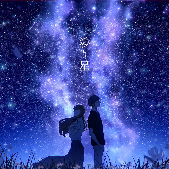 渉り星 (feat. Sando Aoi & 夕凪夜) - song and lyrics by Islet