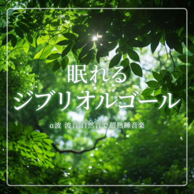 Sleepy Ghibli Music Box Alpha Wave_Wave Sound Super Sound Sleep Music with Natural Sound [SE wave] (Instrumental)