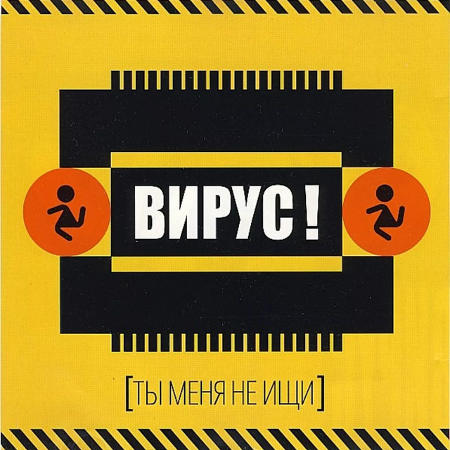Virus - Ты меня не ищи