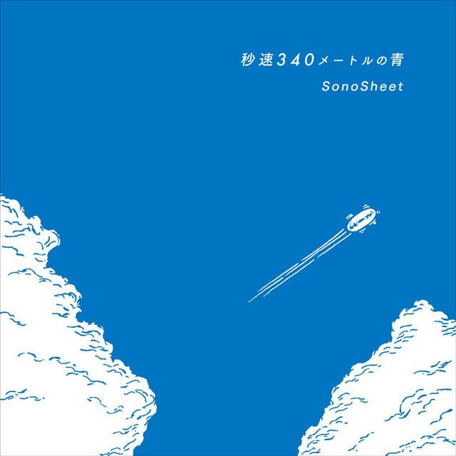 秒速340メートルの青 album image