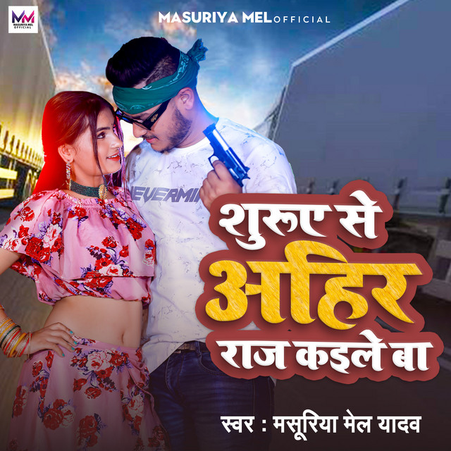 Surue Se Ahir Raj Kaile Ba