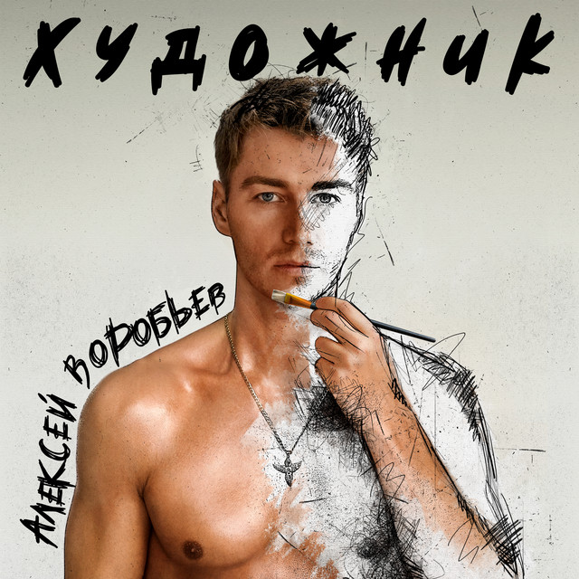 Художник cover art