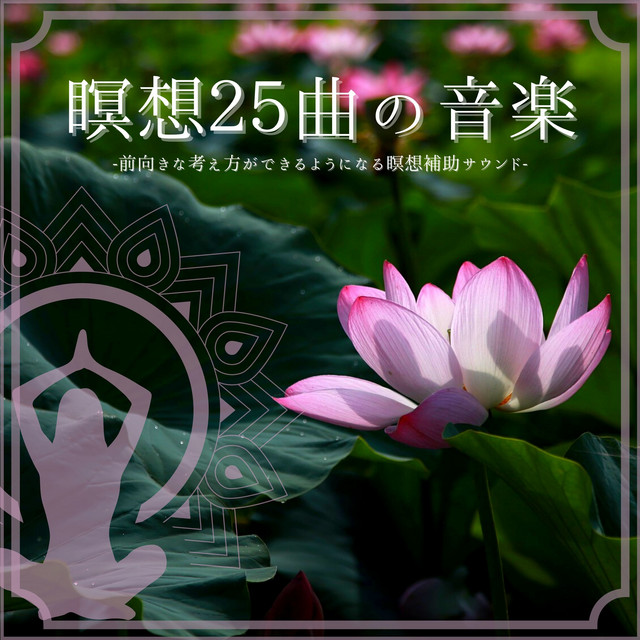 前向きに考える音楽 Song By ポジティブ瞑想 Spotify