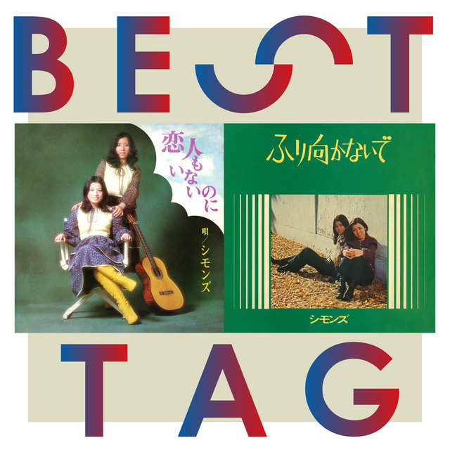 ふり向かないで Song And Lyrics By シモンズ Spotify