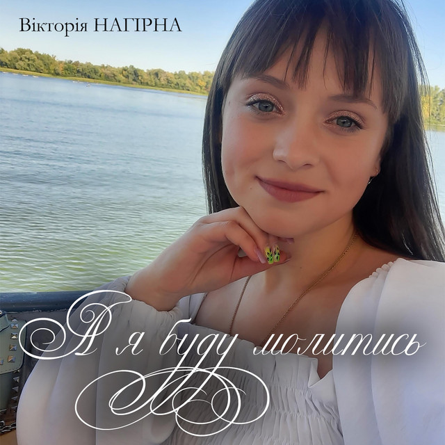 Обкладинка: А я буду молитись — Вікторія Нагірна