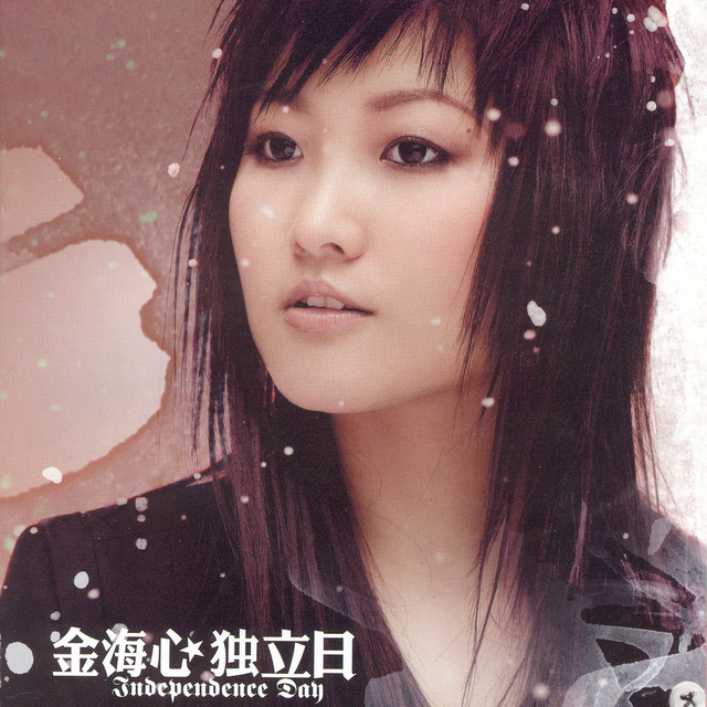 獨立日 cover art