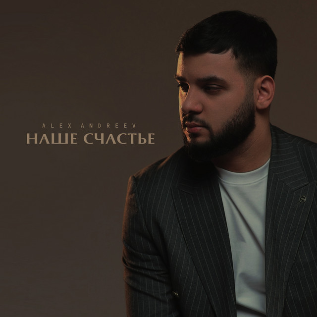 Наше счастье