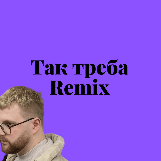 Cover art: Так Треба — VOLODZA