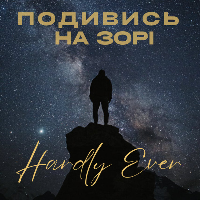 Обкладинка: Подивись на зорі — Hardly Ever