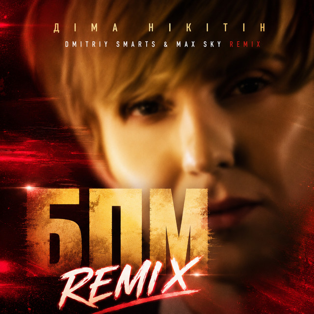 Обкладинка: БПМ - Dmitriy Smarts & Max Sky Remix — Діма Нікітін